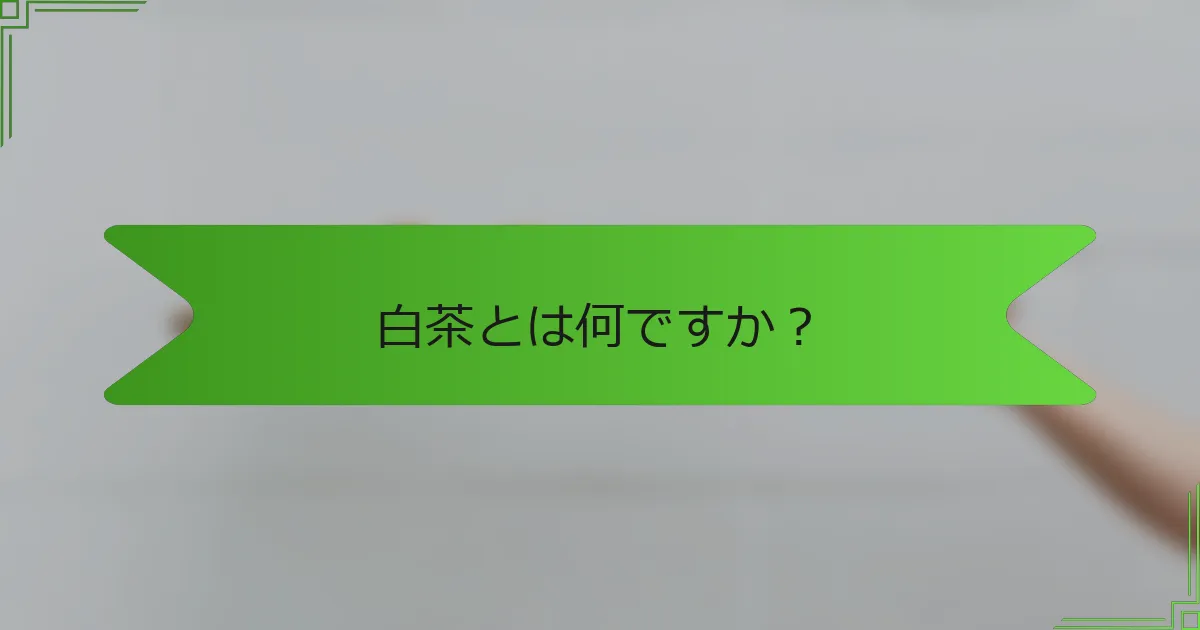 白茶とは何ですか？
