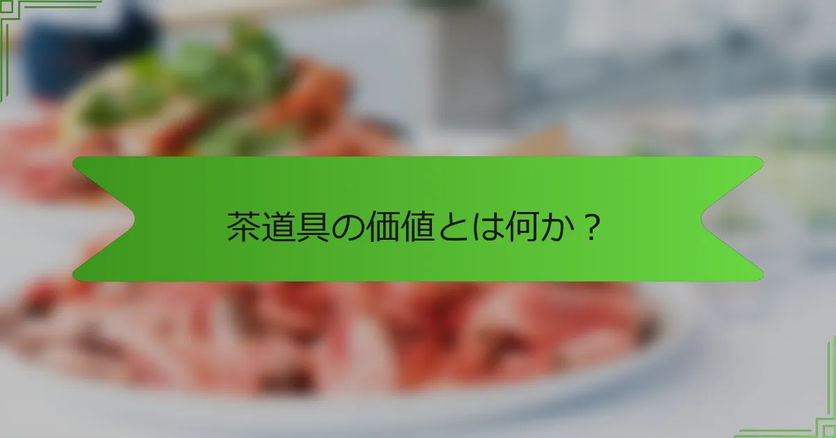 茶道具の価値とは何か？