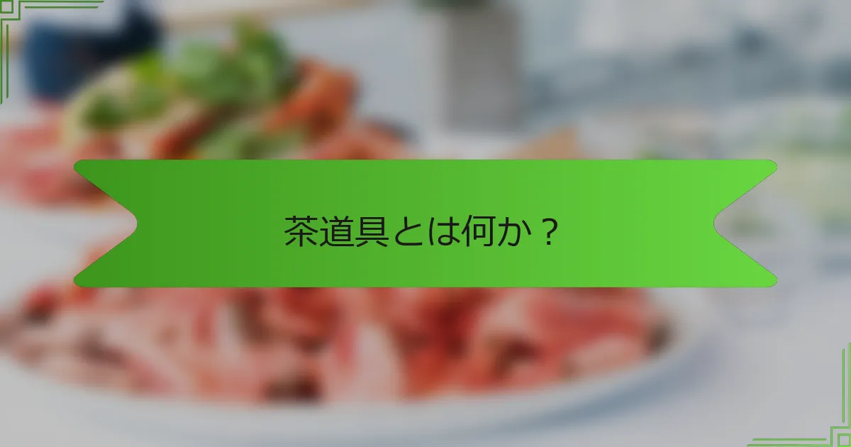 茶道具とは何か？