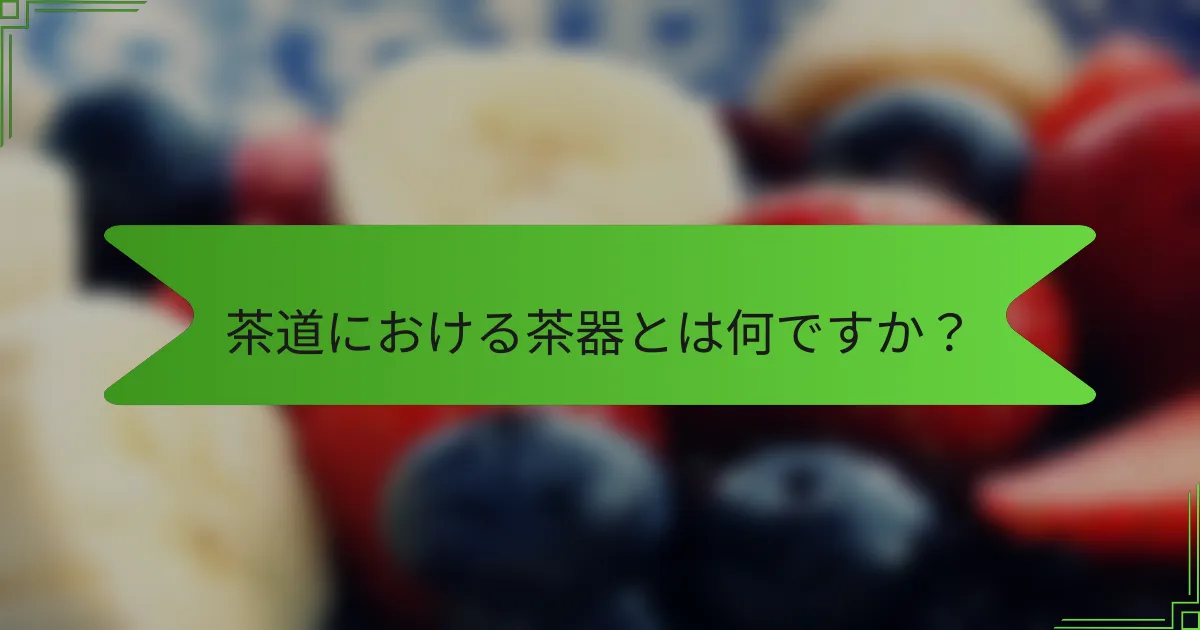 茶道における茶器とは何ですか？