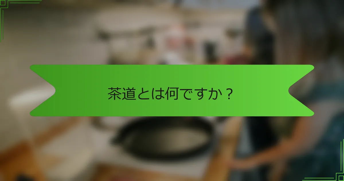 茶道とは何ですか？