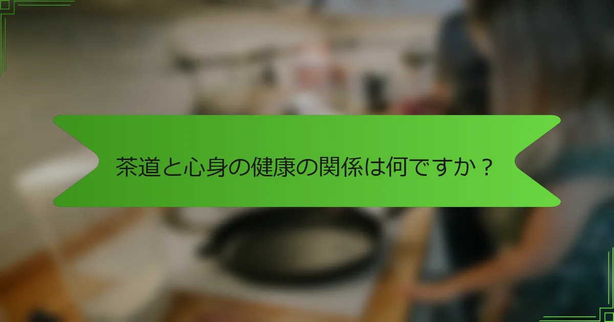 茶道と心身の健康の関係は何ですか？