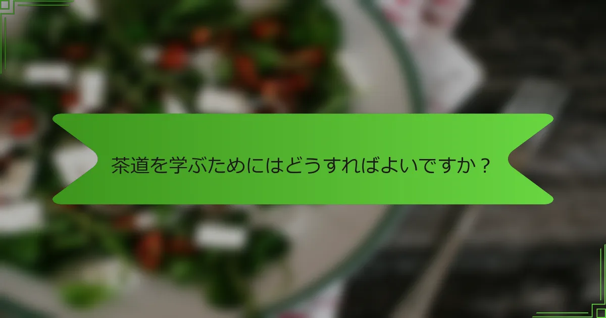 茶道を学ぶためにはどうすればよいですか？
