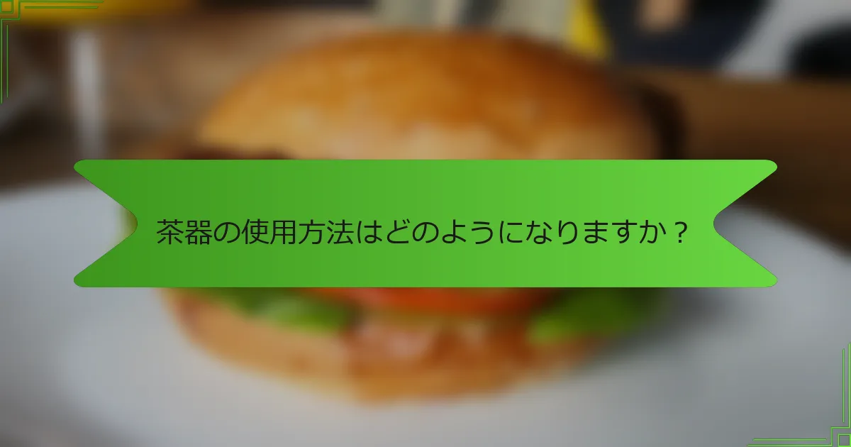 茶器の使用方法はどのようになりますか？
