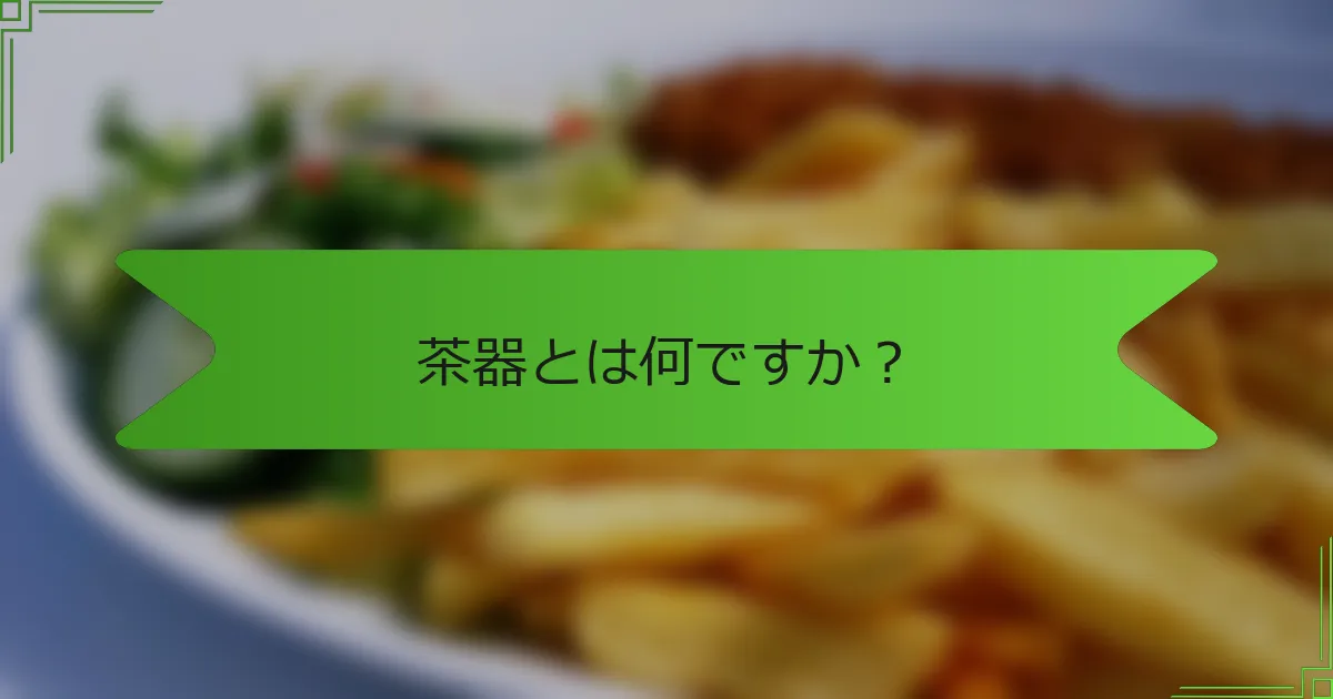 茶器とは何ですか？