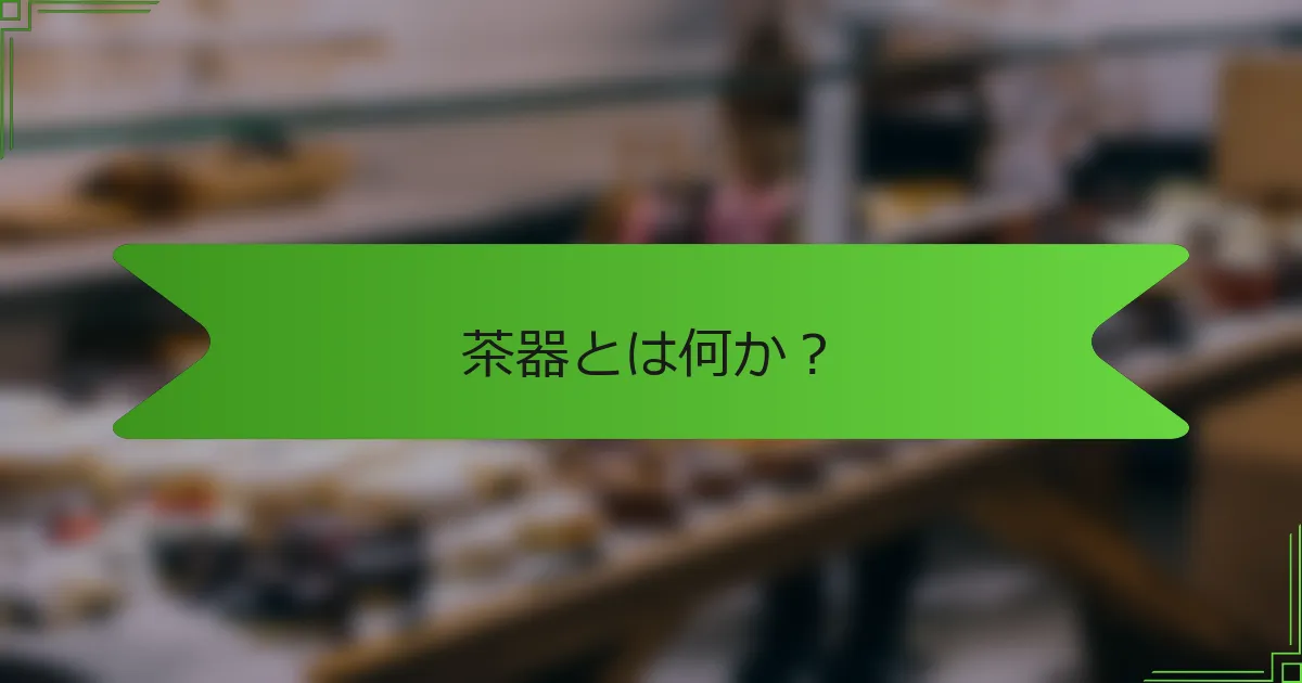 茶器とは何か？