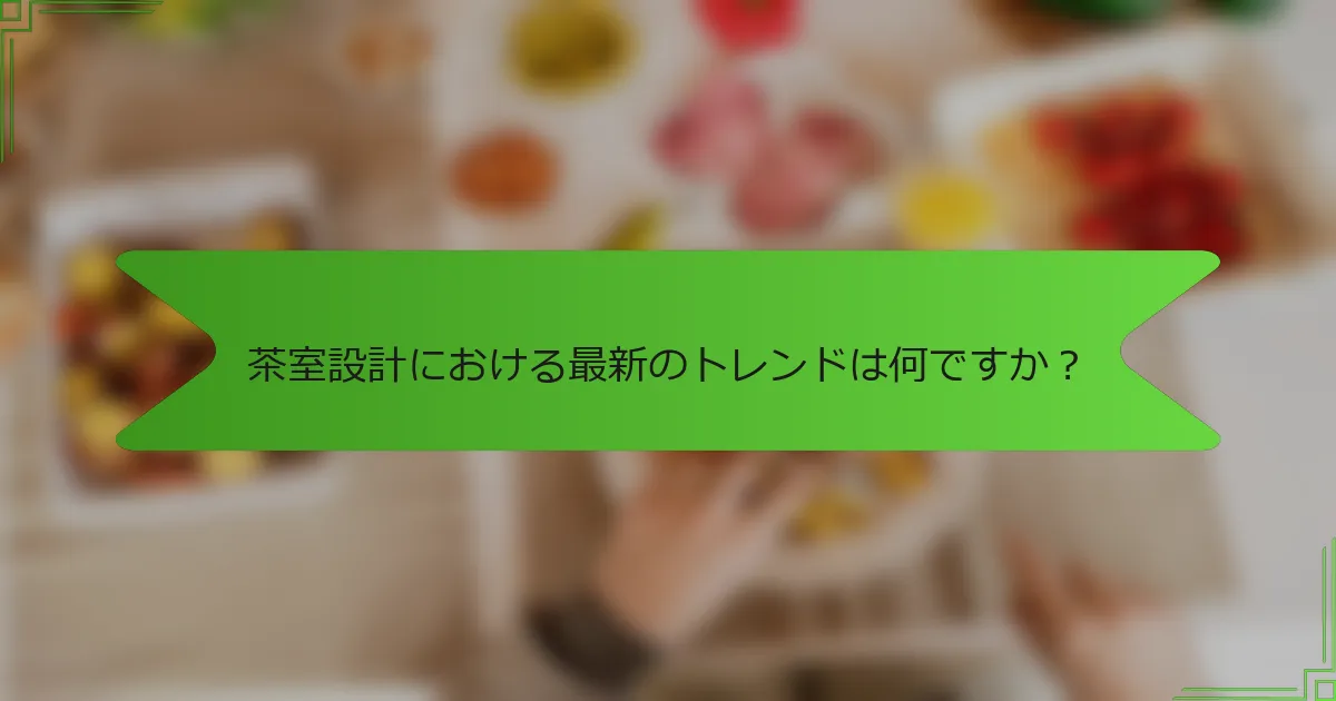 茶室設計における最新のトレンドは何ですか？