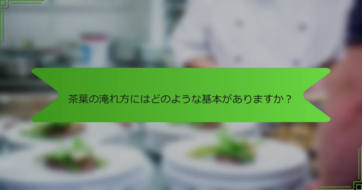 茶葉の淹れ方にはどのような基本がありますか？