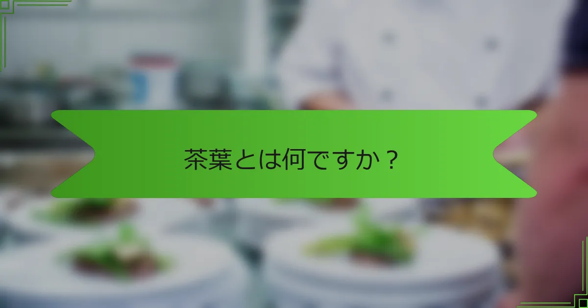 茶葉とは何ですか？