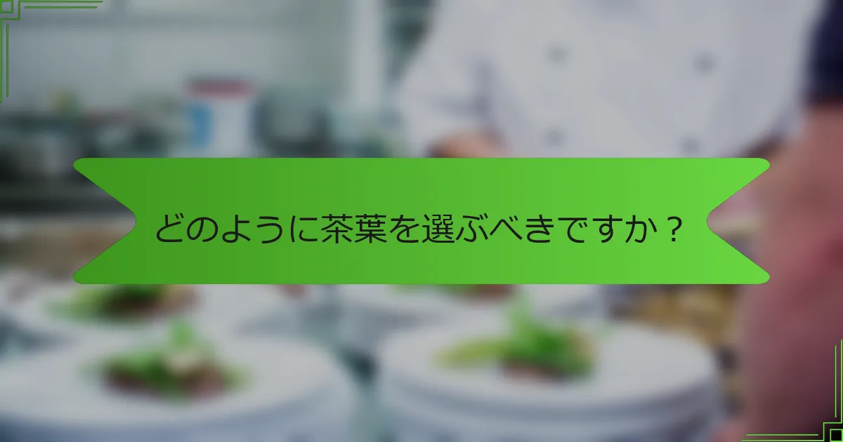 どのように茶葉を選ぶべきですか？