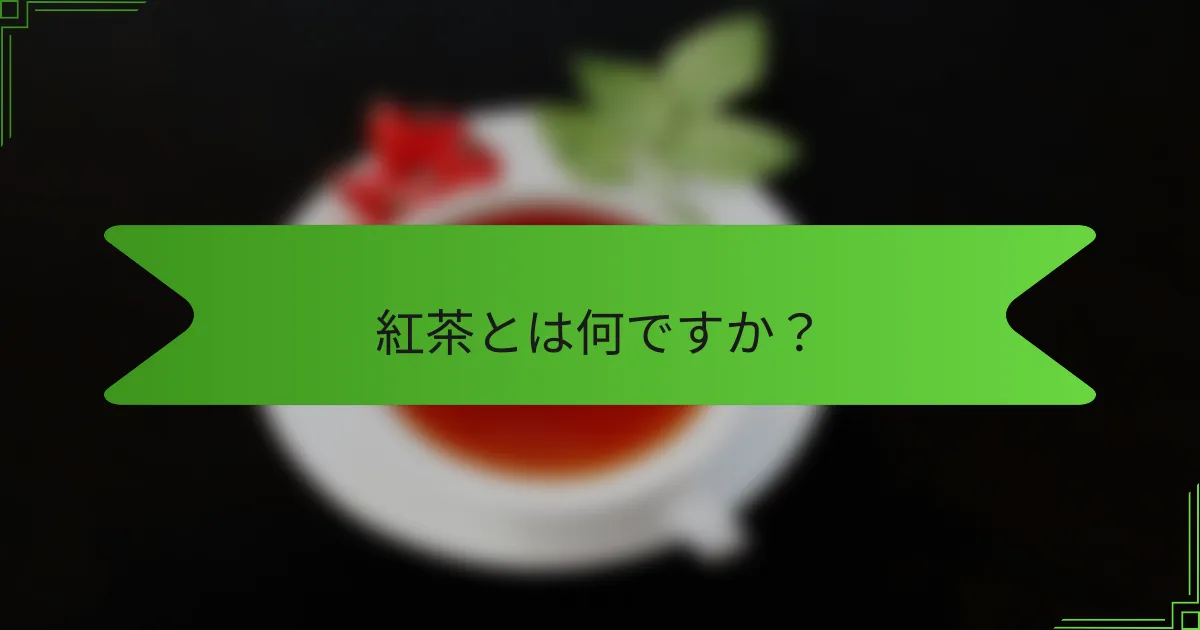 紅茶とは何ですか？