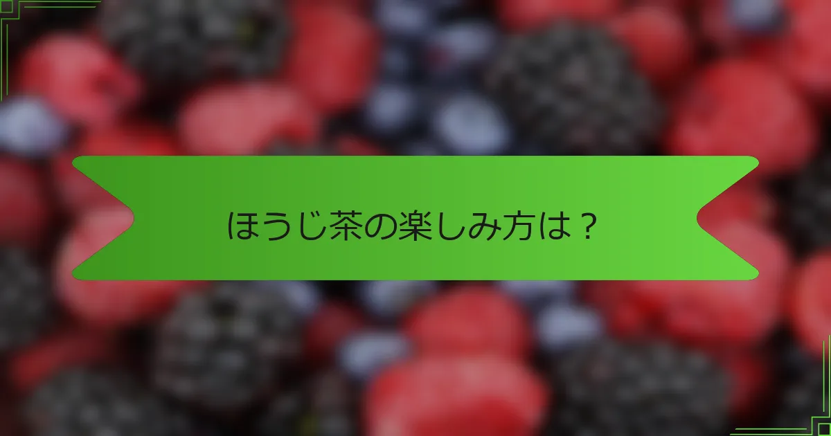 ほうじ茶の楽しみ方は？