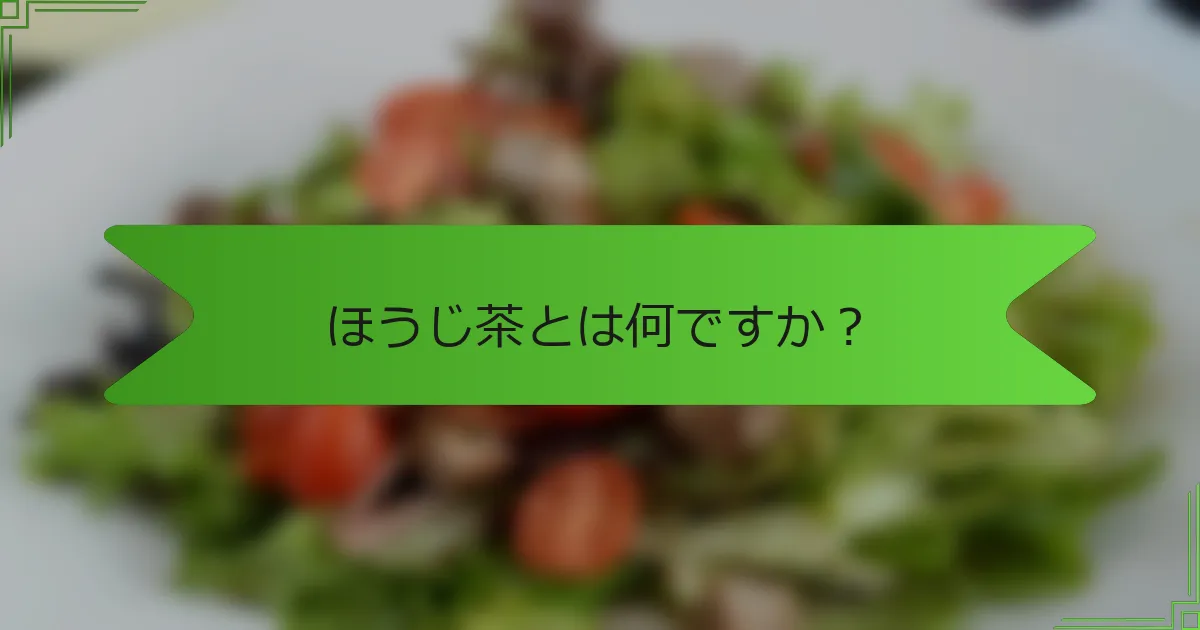 ほうじ茶とは何ですか？