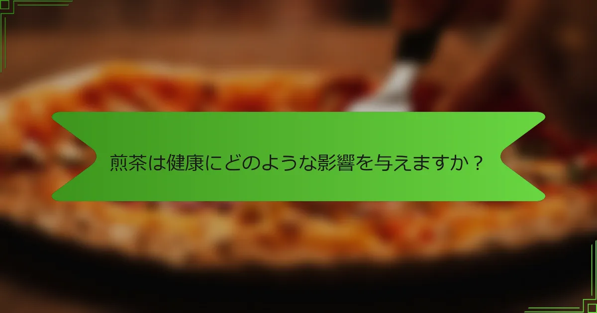 煎茶は健康にどのような影響を与えますか？