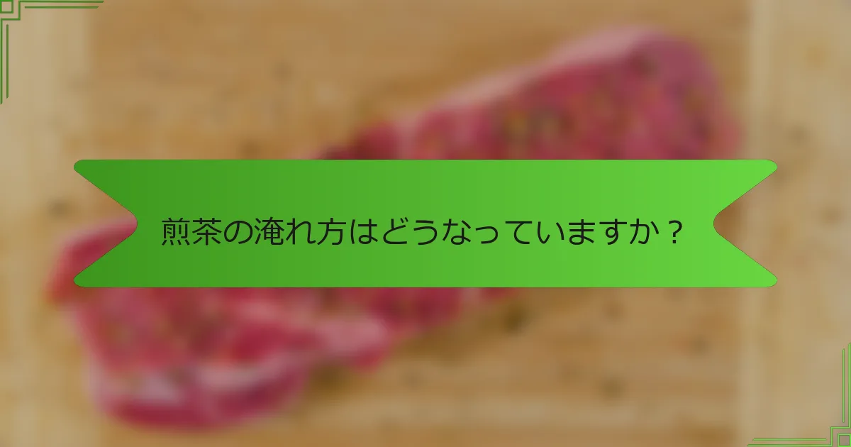 煎茶の淹れ方はどうなっていますか？