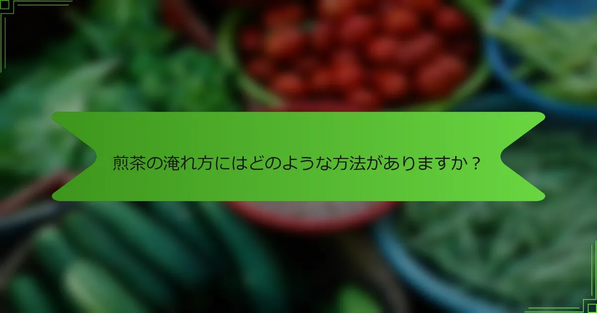 煎茶の淹れ方にはどのような方法がありますか？