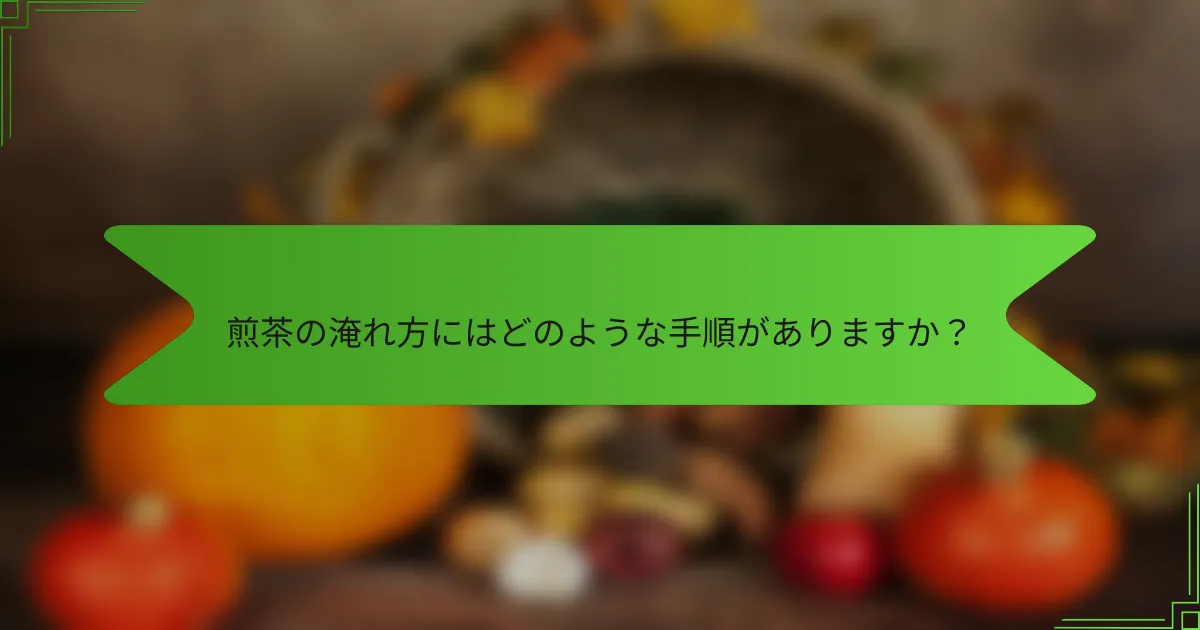 煎茶の淹れ方にはどのような手順がありますか？