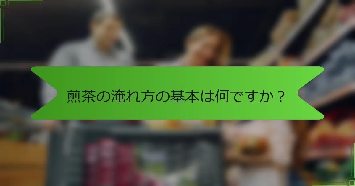 煎茶の淹れ方の基本は何ですか？