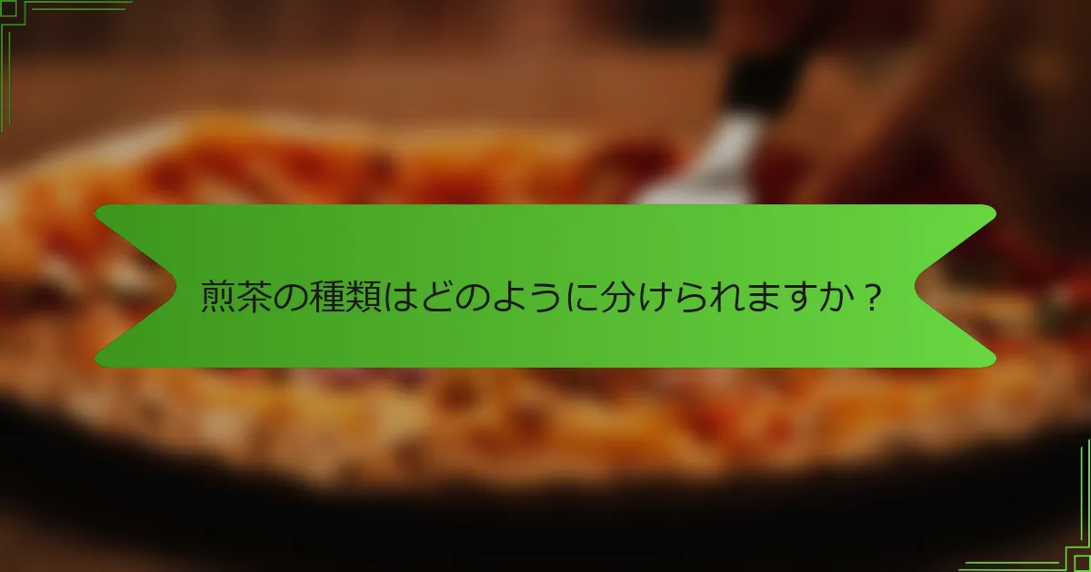 煎茶の種類はどのように分けられますか？