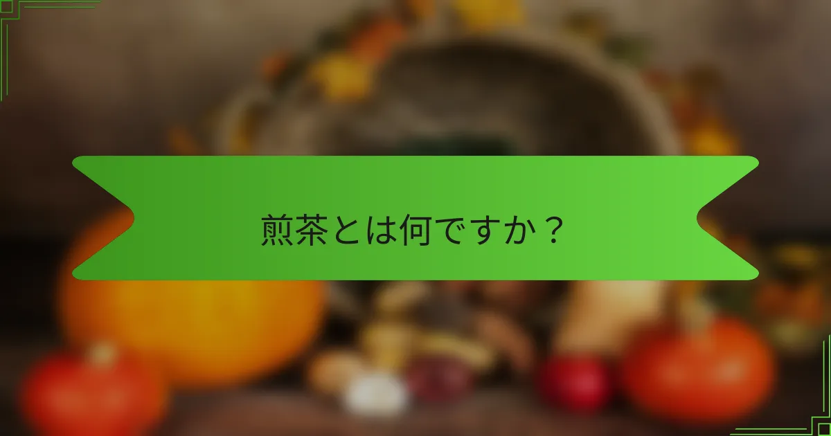 煎茶とは何ですか？