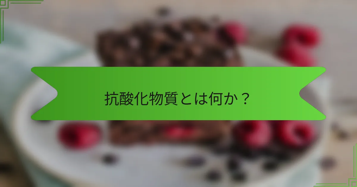 抗酸化物質とは何か？