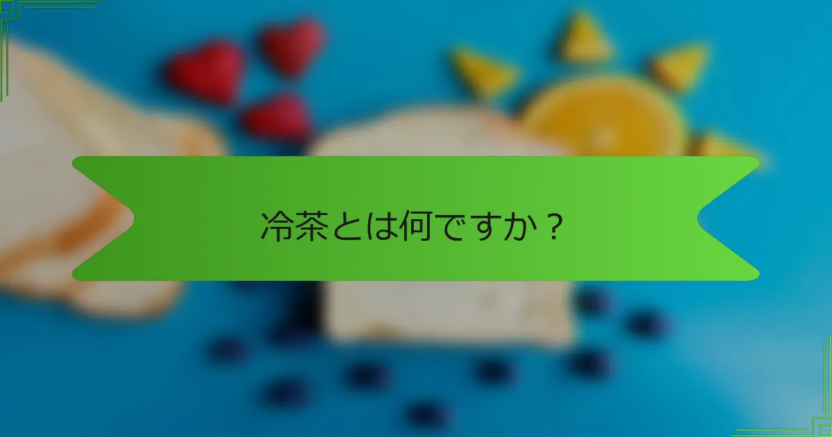 冷茶とは何ですか？