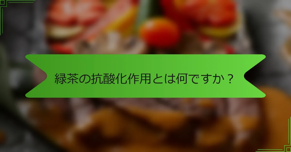 緑茶の抗酸化作用とは何ですか？