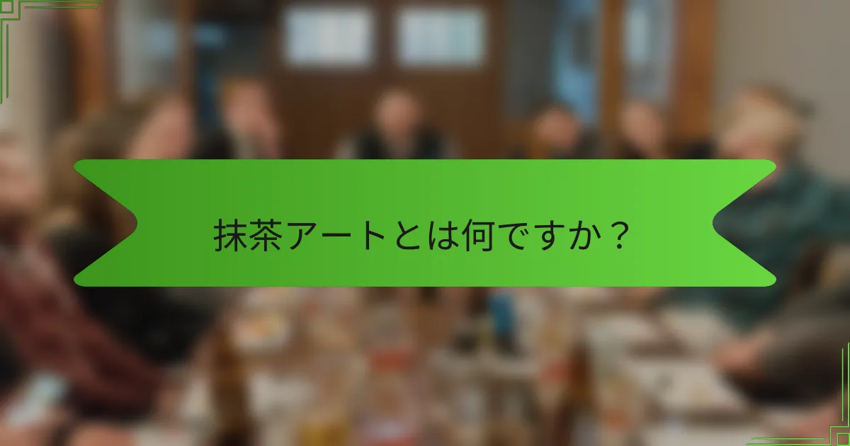 抹茶アートとは何ですか？