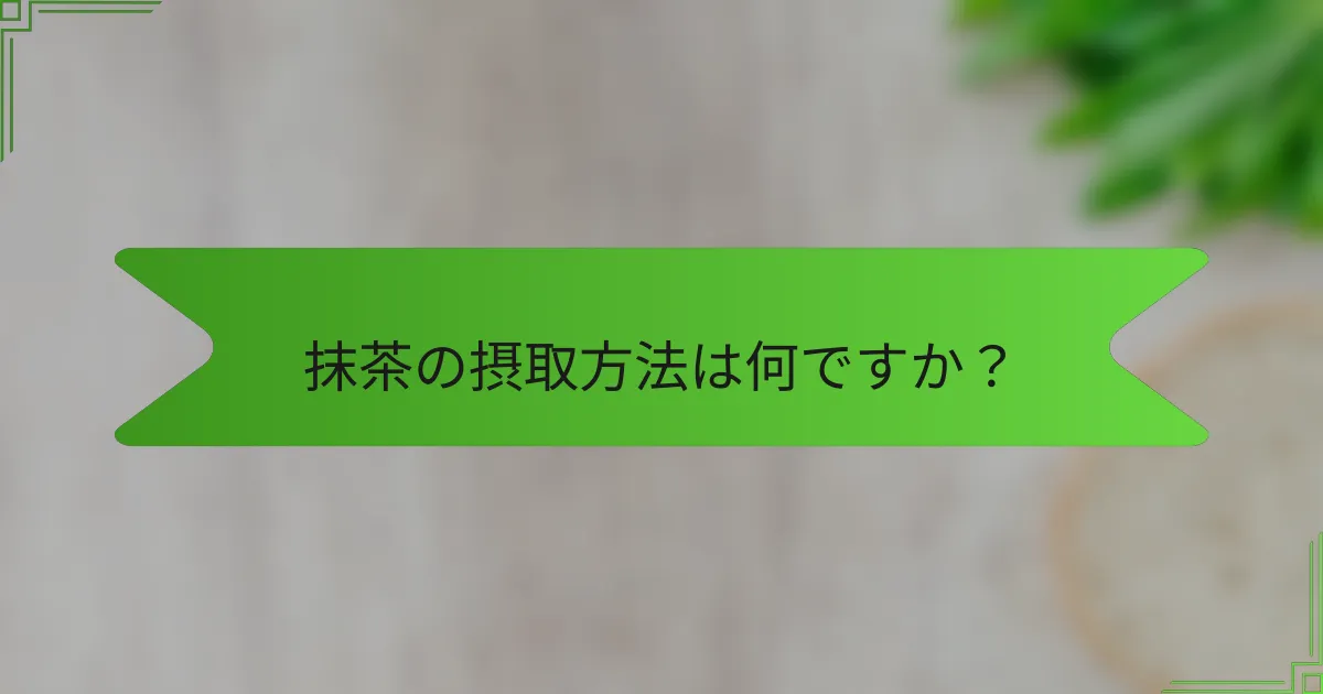 抹茶の摂取方法は何ですか？