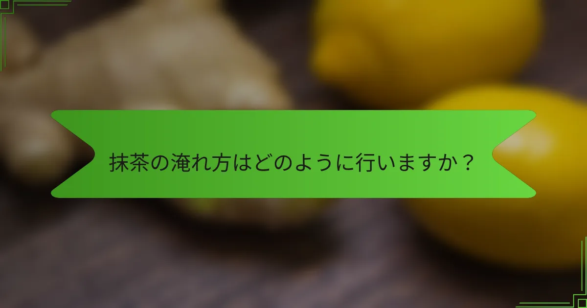 抹茶の淹れ方はどのように行いますか？