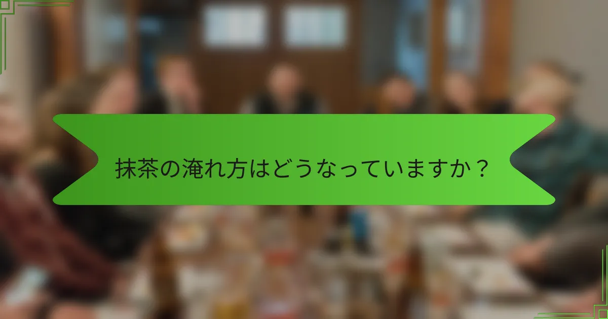抹茶の淹れ方はどうなっていますか？