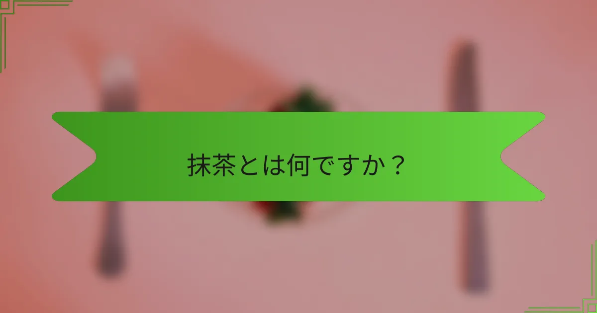 抹茶とは何ですか？