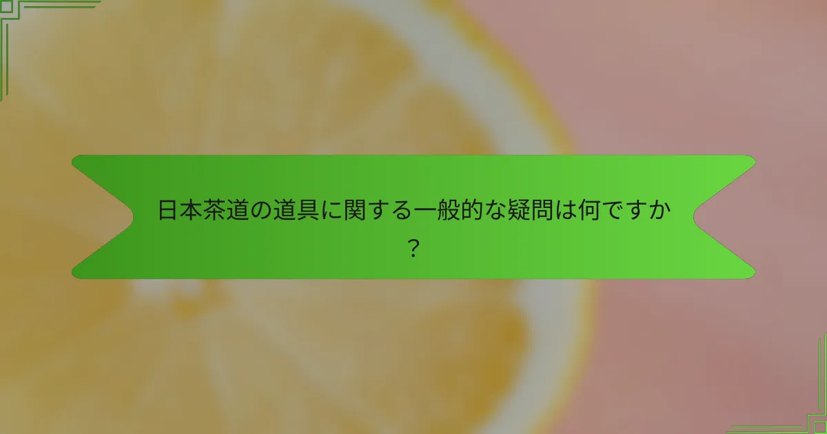 日本茶道の道具に関する一般的な疑問は何ですか？