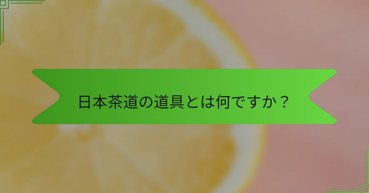 日本茶道の道具とは何ですか？