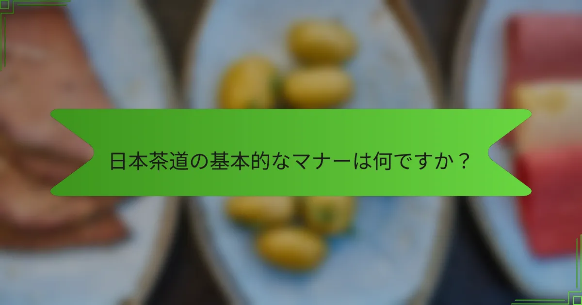 日本茶道の基本的なマナーは何ですか？