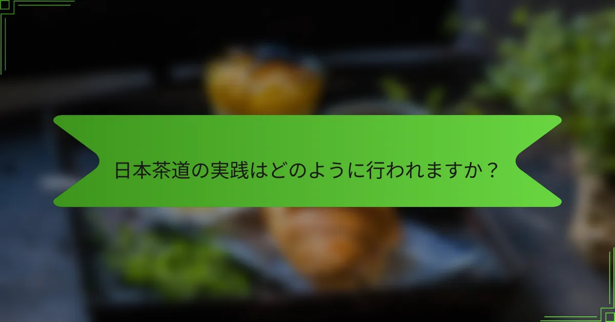 日本茶道の実践はどのように行われますか？