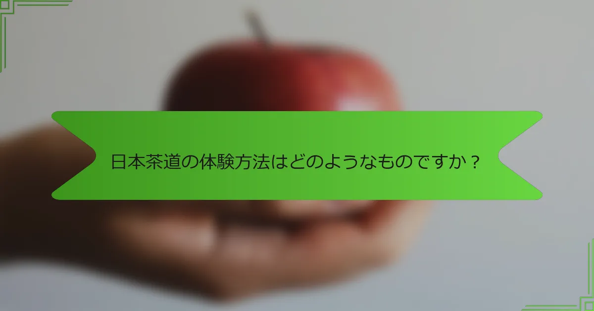 日本茶道の体験方法はどのようなものですか？