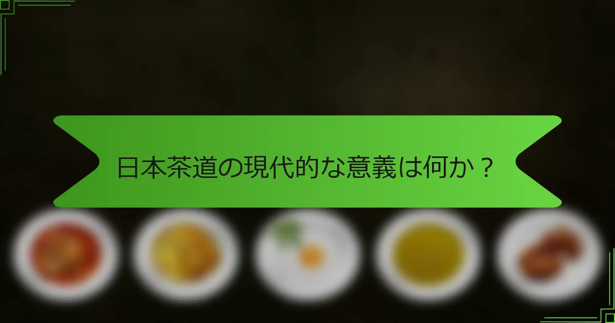 日本茶道の現代的な意義は何か？