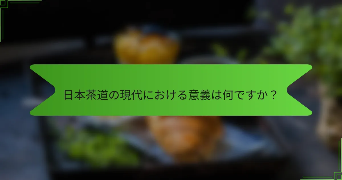 日本茶道の現代における意義は何ですか？