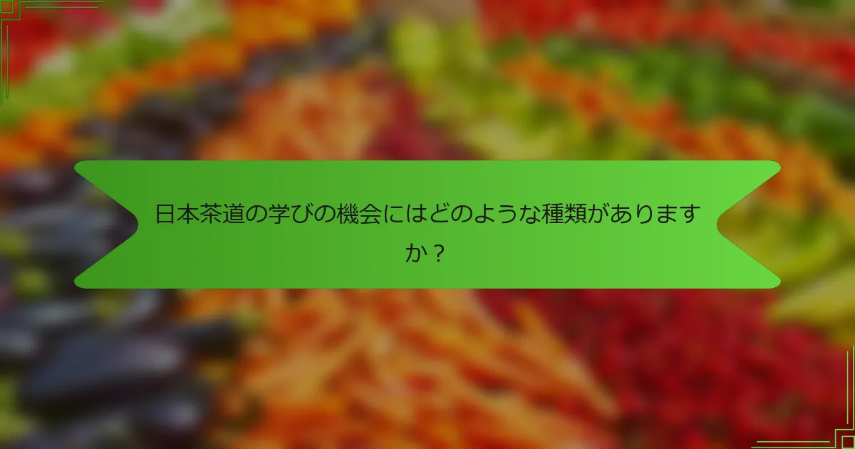 日本茶道の学びの機会にはどのような種類がありますか？