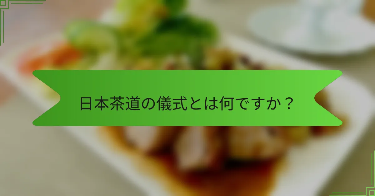 日本茶道の儀式とは何ですか？