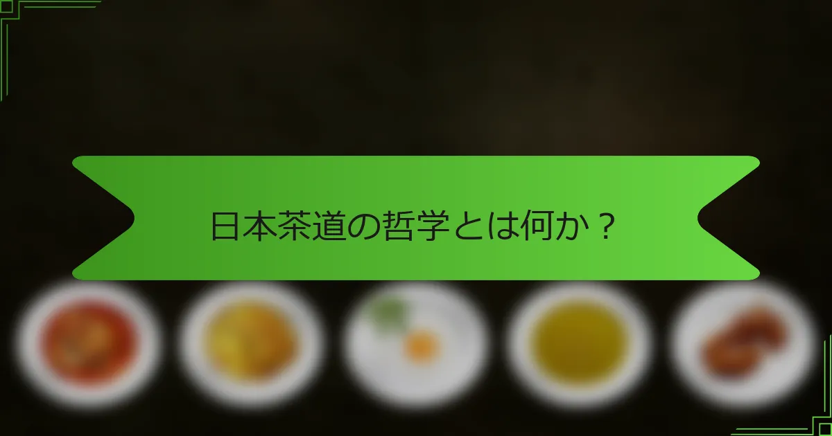 日本茶道の哲学とは何か？