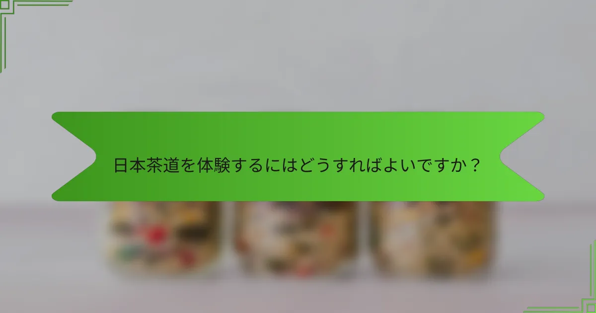 日本茶道を体験するにはどうすればよいですか？