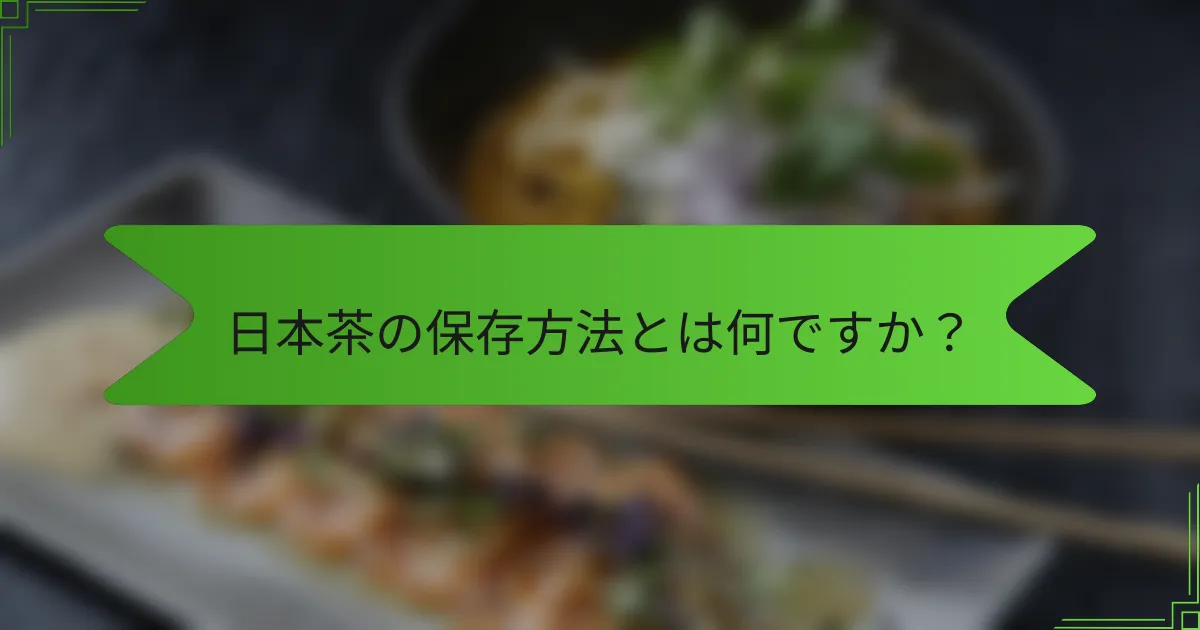 日本茶の保存方法とは何ですか？