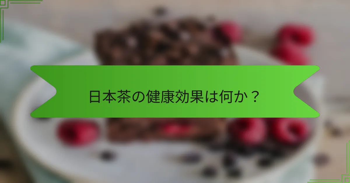 日本茶の健康効果は何か？