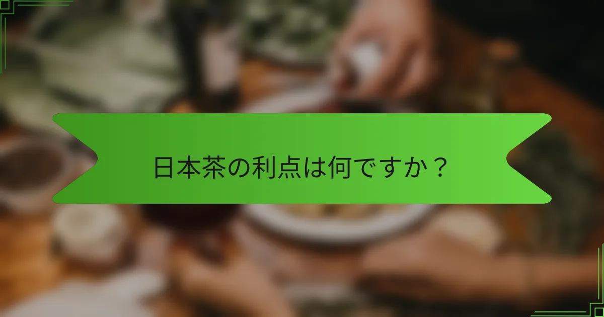 日本茶の利点は何ですか？
