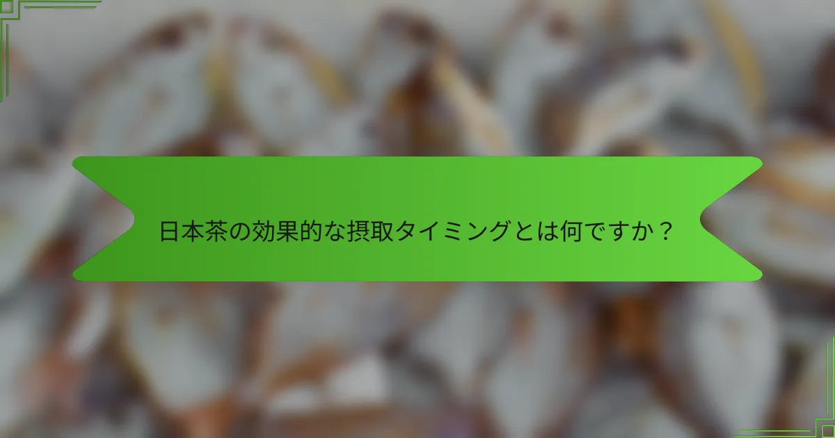 日本茶の効果的な摂取タイミングとは何ですか？