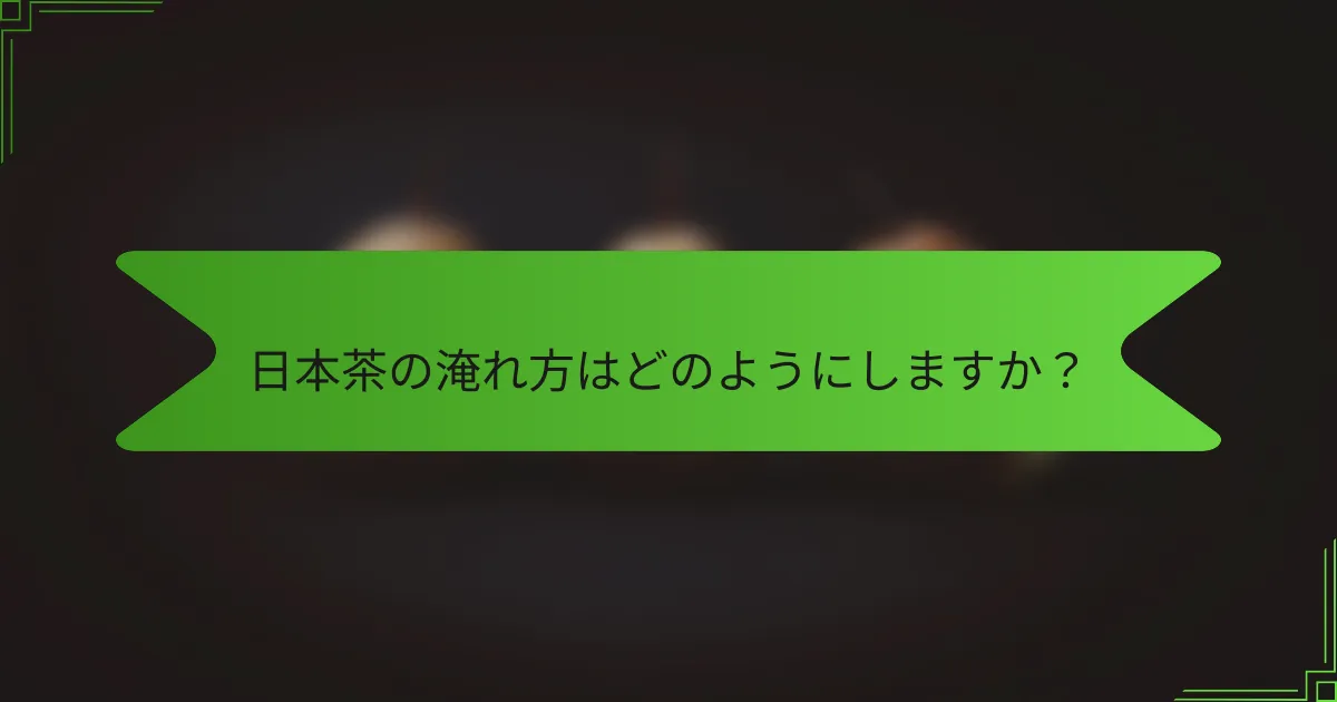 日本茶の淹れ方はどのようにしますか？