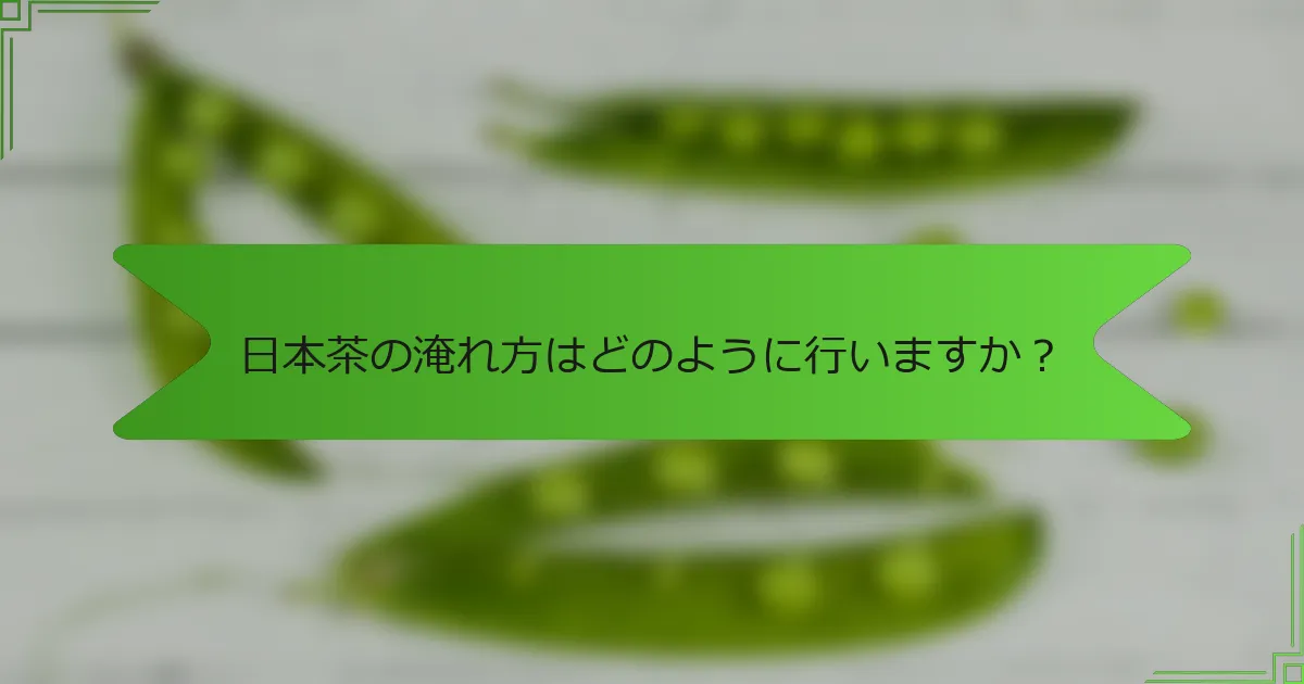 日本茶の淹れ方はどのように行いますか？