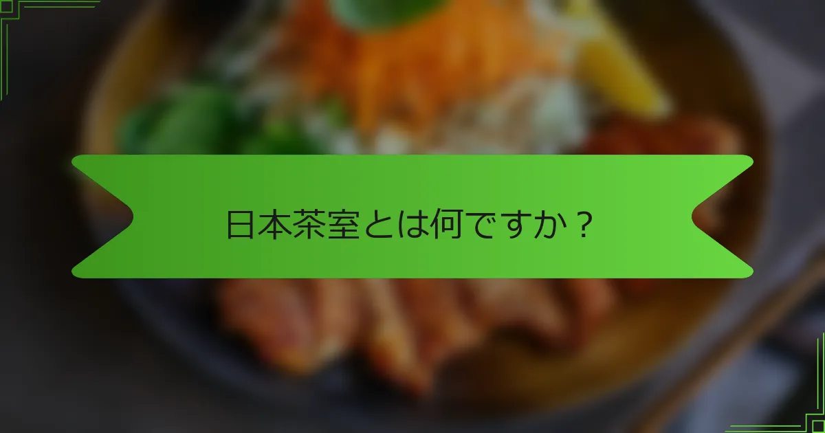 日本茶室とは何ですか？